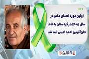 اولین مورد اهدای اعضای و نسوج سال ۱۴۰۵ استان کردستان در روزهای جنگ تحمیلی رمضان به نام جان‌آفرین احمد امینی ثبت شد